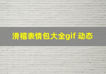 滑稽表情包大全gif 动态